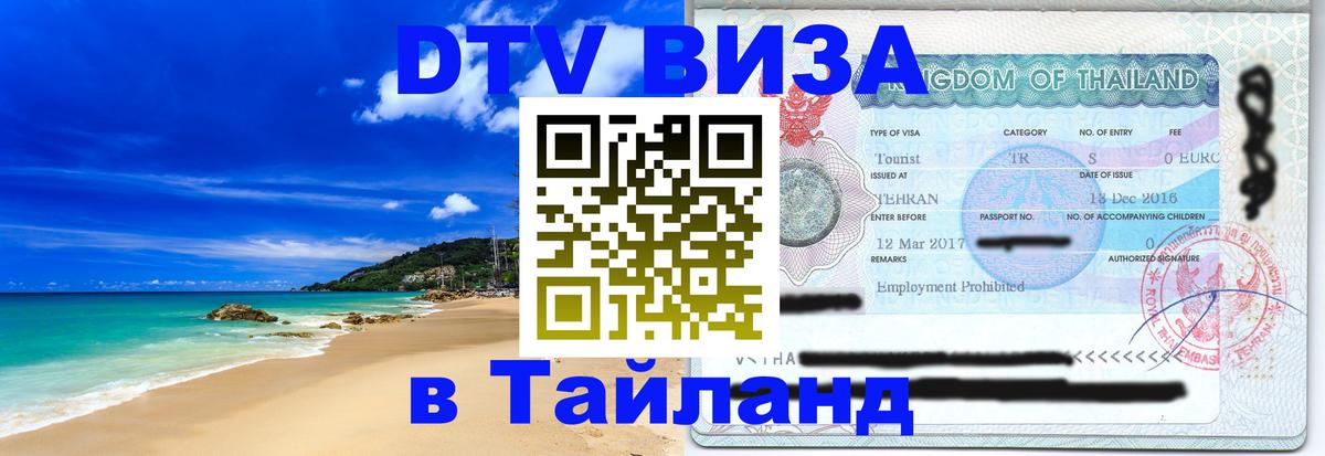 ДТВ виза в Таиланд Бейрут 
